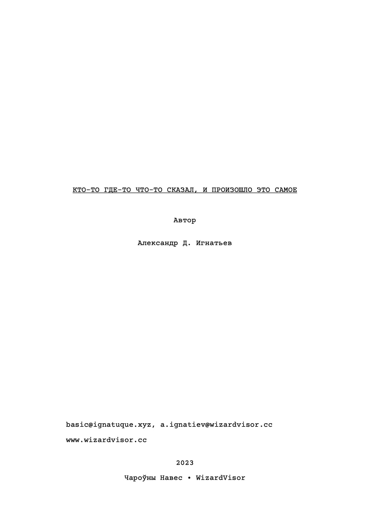 Постер к фильму 👄 Кто-то где-то что-то сказал, и произошло это самое